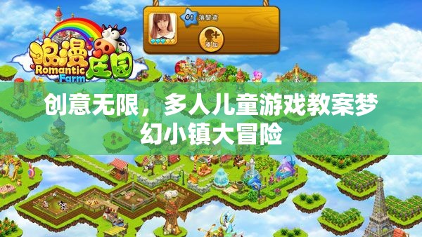 夢幻小鎮(zhèn)大冒險(xiǎn)，激發(fā)創(chuàng)意的多元兒童游戲教案