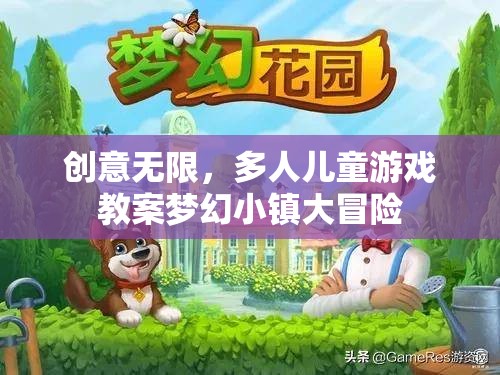 夢幻小鎮(zhèn)大冒險(xiǎn)，激發(fā)創(chuàng)意的多元兒童游戲教案