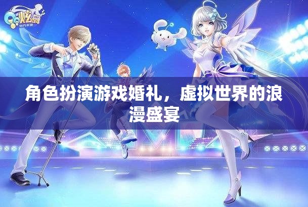 虛擬婚禮盛宴，角色扮演游戲中的浪漫之旅