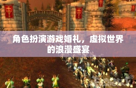 虛擬婚禮盛宴，角色扮演游戲中的浪漫之旅