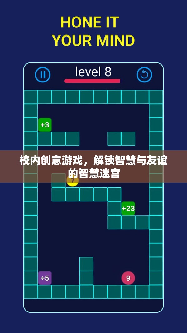 智慧迷宮，解鎖校園創(chuàng)意游戲，共筑智慧與友誼的橋梁