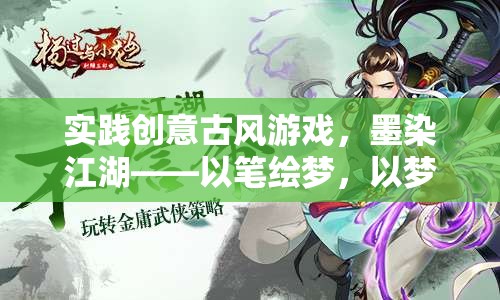 墨染江湖，以筆繪夢(mèng)，以夢(mèng)筑界——探索創(chuàng)意古風(fēng)游戲的實(shí)踐之旅