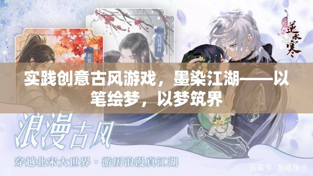 墨染江湖，以筆繪夢(mèng)，以夢(mèng)筑界——探索創(chuàng)意古風(fēng)游戲的實(shí)踐之旅