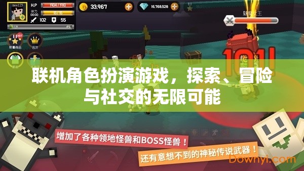 聯(lián)機(jī)角色扮演游戲，解鎖探索、冒險與社交的無限可能