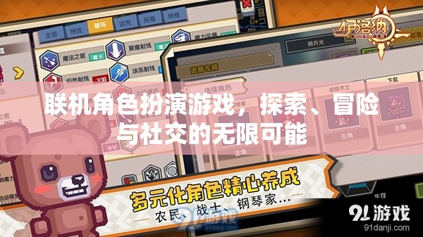聯(lián)機(jī)角色扮演游戲，解鎖探索、冒險與社交的無限可能