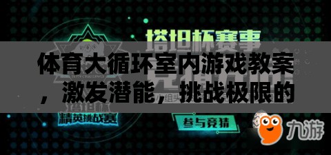 室內(nèi)運動盛宴，體育大循環(huán)激發(fā)潛能與挑戰(zhàn)極限的室內(nèi)游戲教案