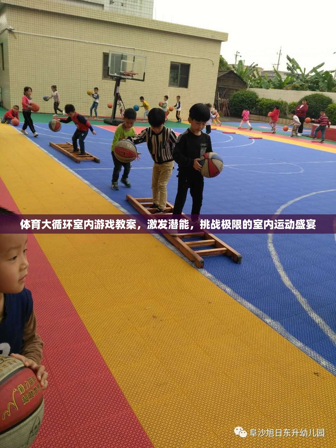 室內(nèi)運動盛宴，體育大循環(huán)激發(fā)潛能與挑戰(zhàn)極限的室內(nèi)游戲教案