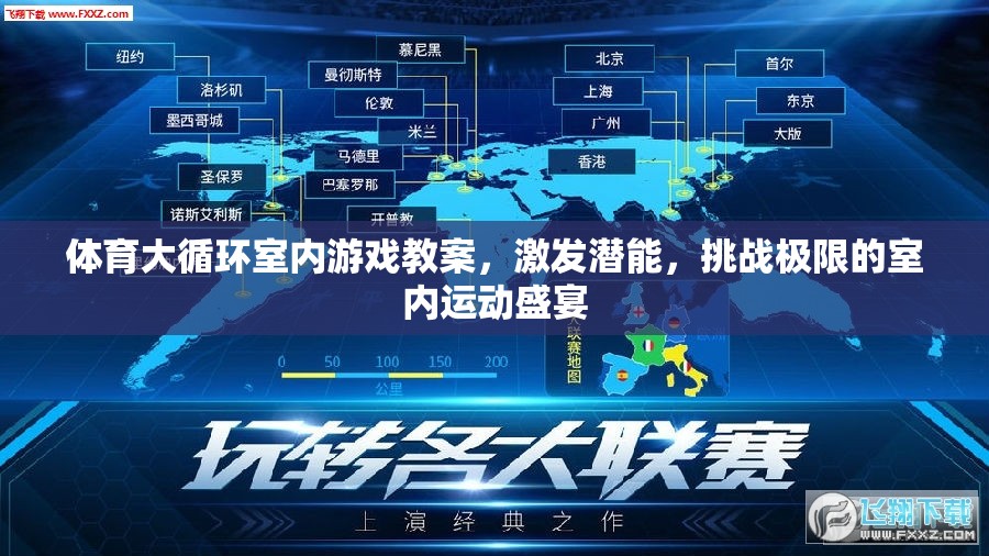 室內(nèi)運動盛宴，體育大循環(huán)激發(fā)潛能與挑戰(zhàn)極限的室內(nèi)游戲教案