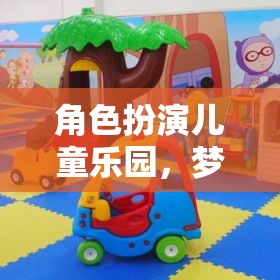 夢(mèng)想與現(xiàn)實(shí)的奇妙交融，角色扮演兒童樂(lè)園的魅力