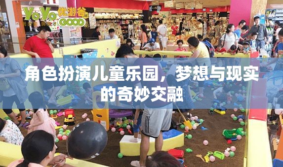 夢(mèng)想與現(xiàn)實(shí)的奇妙交融，角色扮演兒童樂(lè)園的魅力