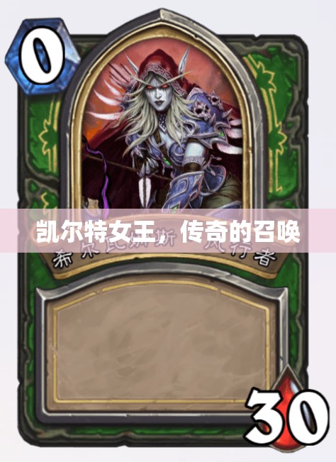 凱爾特女王的傳奇召喚，歷史與神話的交織
