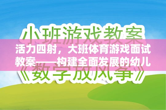 活力大班，構(gòu)建全面發(fā)展的幼兒體育游戲面試教案新篇章