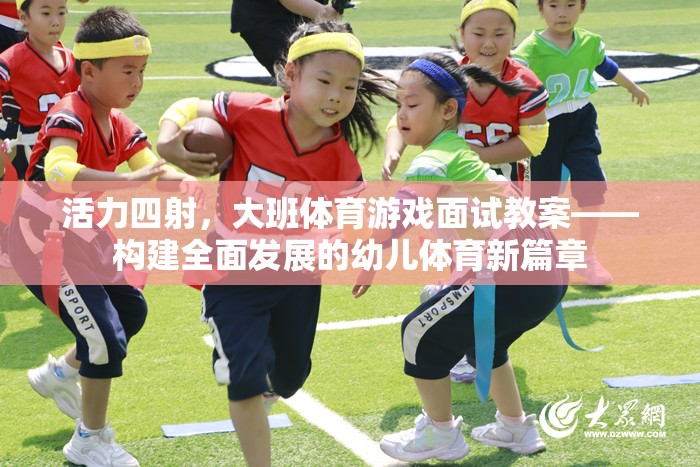 活力大班，構(gòu)建全面發(fā)展的幼兒體育游戲面試教案新篇章