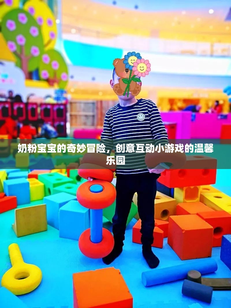 奶粉寶寶的奇妙冒險(xiǎn)，創(chuàng)意互動小游戲的溫馨樂園