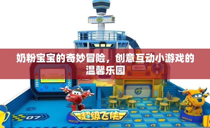 奶粉寶寶的奇妙冒險(xiǎn)，創(chuàng)意互動小游戲的溫馨樂園