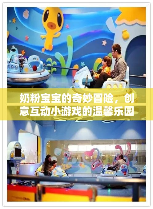 奶粉寶寶的奇妙冒險(xiǎn)，創(chuàng)意互動小游戲的溫馨樂園