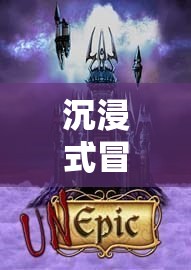 沉浸式冒險，解鎖角色扮演的奇幻新紀元