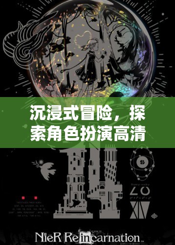 沉浸式冒險，解鎖角色扮演的奇幻新紀元