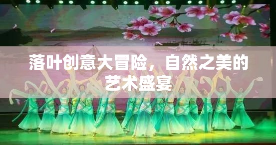 落葉創(chuàng)意大冒險，自然之美的藝術(shù)盛宴
