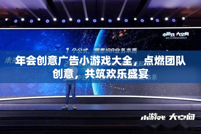 點燃團隊創(chuàng)意，共筑歡樂盛宴，年會創(chuàng)意廣告小游戲大全
