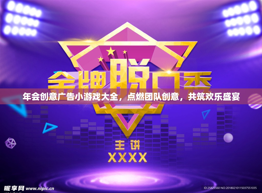 點燃團隊創(chuàng)意，共筑歡樂盛宴，年會創(chuàng)意廣告小游戲大全