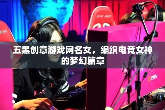 五黑織夢，電競女神的夢幻游戲之旅