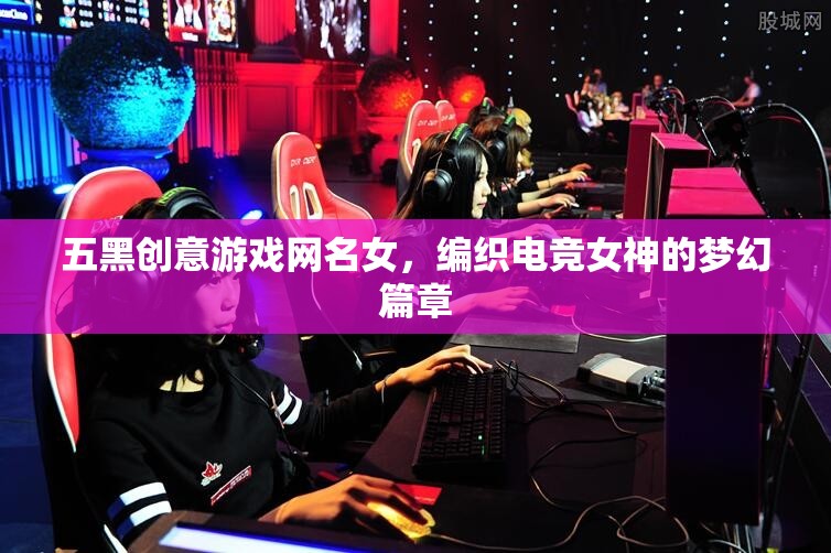 五黑織夢，電競女神的夢幻游戲之旅