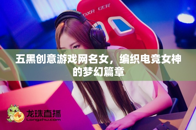 五黑織夢，電競女神的夢幻游戲之旅