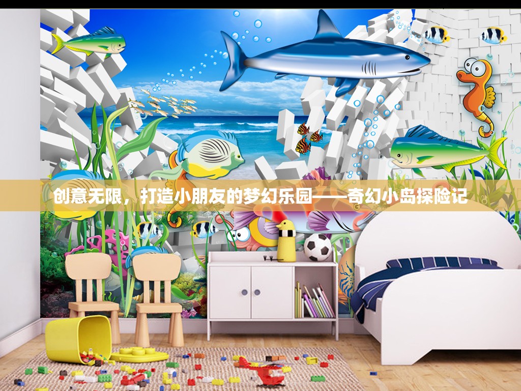 創(chuàng)意無(wú)限，打造夢(mèng)幻樂(lè)園，奇幻小島探險(xiǎn)記