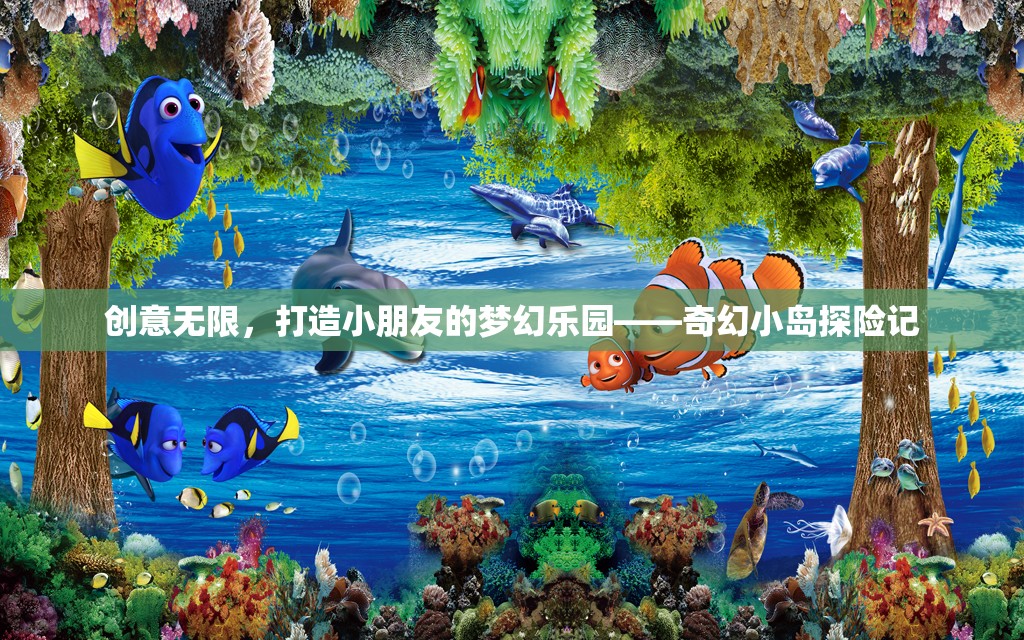 創(chuàng)意無(wú)限，打造夢(mèng)幻樂(lè)園，奇幻小島探險(xiǎn)記