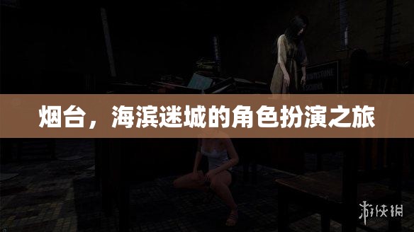 海濱迷城煙臺，角色扮演之旅的夢幻啟程