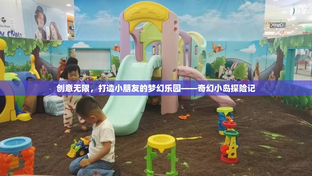 創(chuàng)意無(wú)限，打造夢(mèng)幻樂(lè)園，奇幻小島探險(xiǎn)記