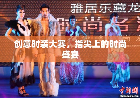 指尖時(shí)尚，創(chuàng)意時(shí)裝大賽的華麗盛宴  第2張