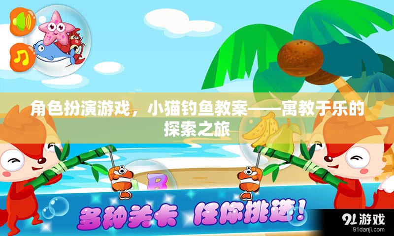 角色扮演游戲，小貓釣魚教案——寓教于樂的探索之旅
