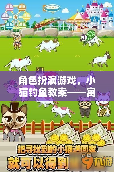 角色扮演游戲，小貓釣魚教案——寓教于樂的探索之旅