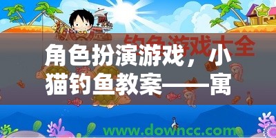 角色扮演游戲，小貓釣魚教案——寓教于樂的探索之旅