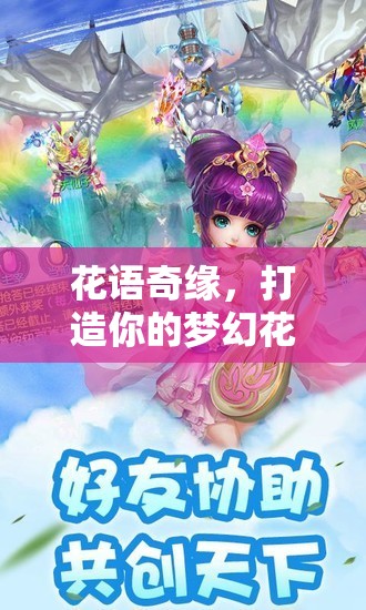 花語奇緣，打造你的夢幻花店
