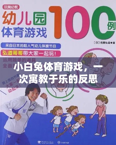 小白兔體育游戲，一次寓教于樂的反思之旅