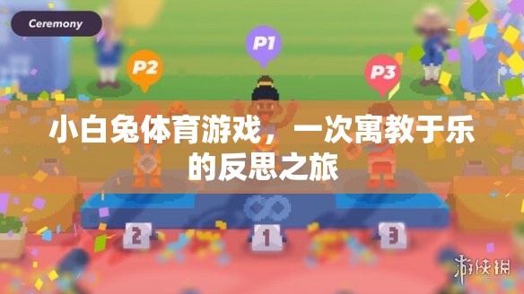 小白兔體育游戲，一次寓教于樂的反思之旅