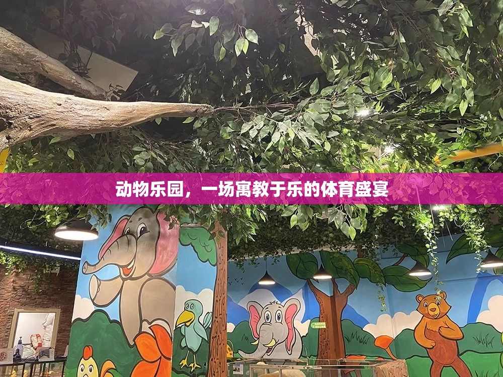 寓教于樂，動(dòng)物樂園的體育盛宴