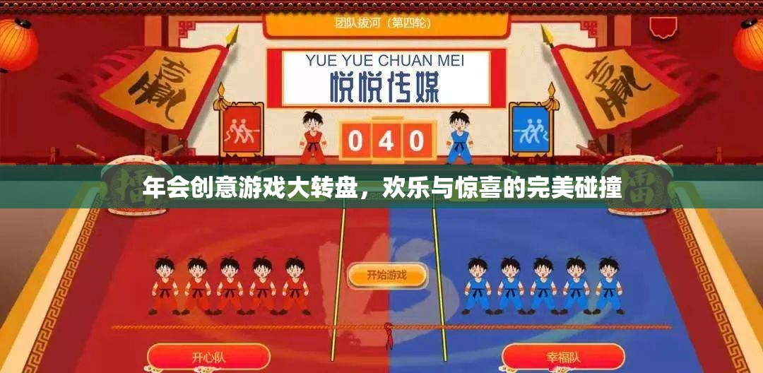 年會(huì)創(chuàng)意游戲大轉(zhuǎn)盤，歡樂(lè)與驚喜的完美碰撞