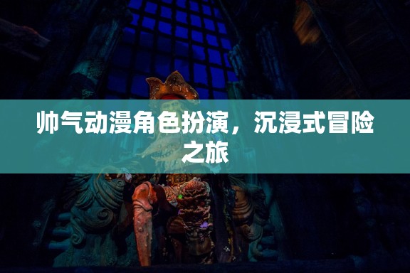 帥氣動(dòng)漫角色沉浸式冒險(xiǎn)，一場(chǎng)視覺與心靈的雙重盛宴  第2張