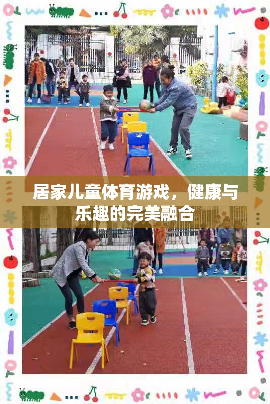 兒童居家體育游戲，健康與樂趣的完美融合