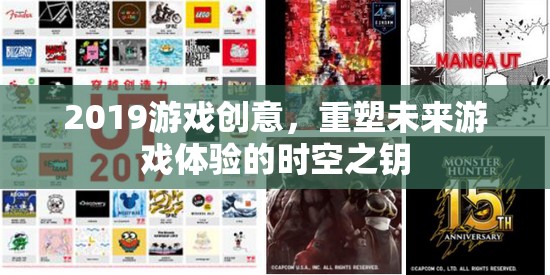 重塑未來游戲體驗，2019年游戲創(chuàng)意的時空之鑰