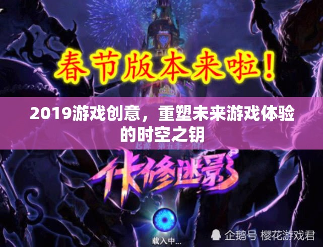 重塑未來游戲體驗，2019年游戲創(chuàng)意的時空之鑰