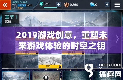 重塑未來游戲體驗，2019年游戲創(chuàng)意的時空之鑰
