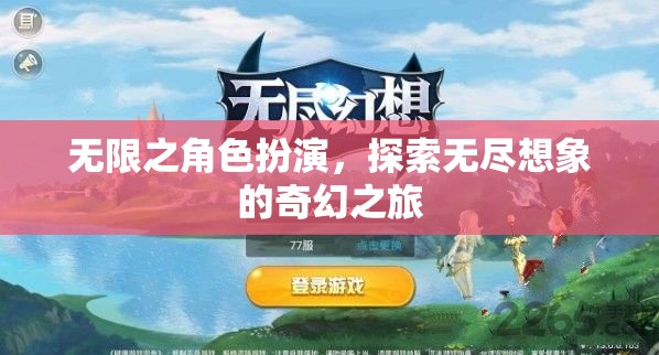 無限想象，角色扮演的奇幻探險之旅