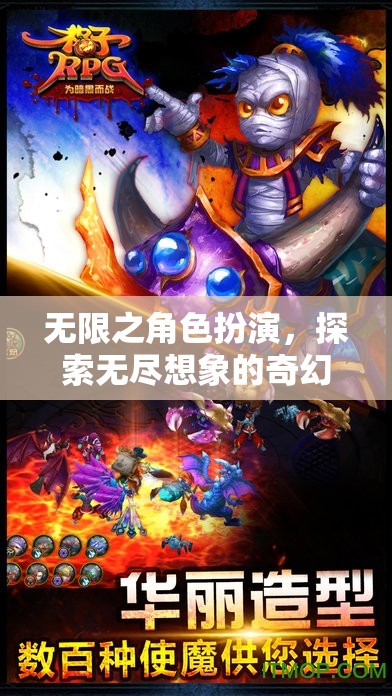 無限想象，角色扮演的奇幻探險之旅
