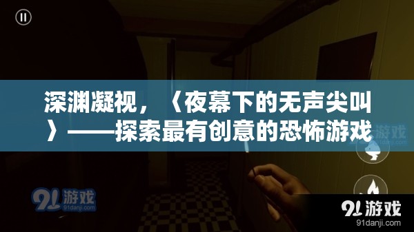 夜幕下的無聲尖叫，探索深淵，挑戰(zhàn)恐怖游戲新境界