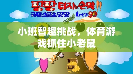 小班智趣挑戰(zhàn)，體育游戲抓住小老鼠